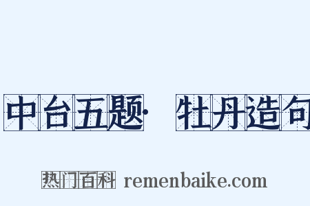 中台五题·牡丹造句是什么意思的图片